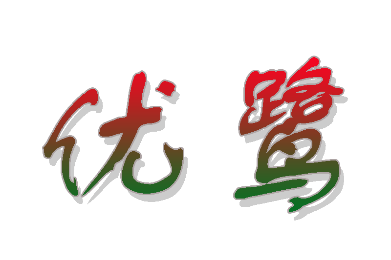 優鷺 優鷺