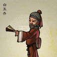 白玉喬 白玉喬