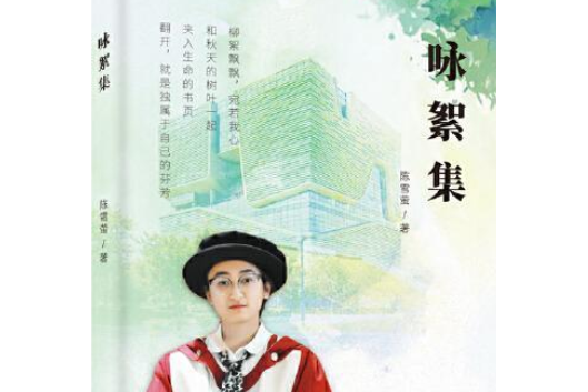 詠絮集(2021年天津人民出版社出版的圖書) 詠絮集(2021年天津人民出版社出版的圖書)