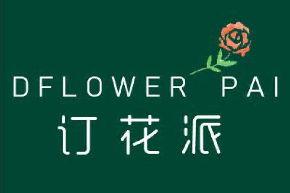 訂花派 訂花派