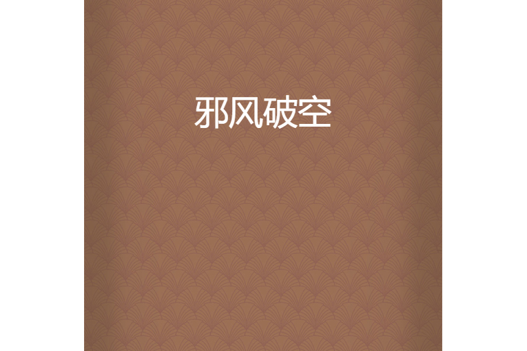 邪風破空 邪風破空