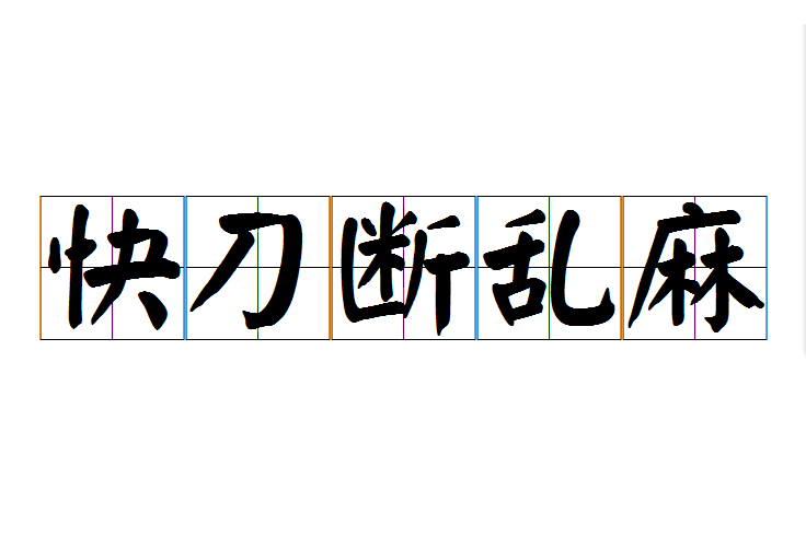 快刀斷亂麻 快刀斷亂麻