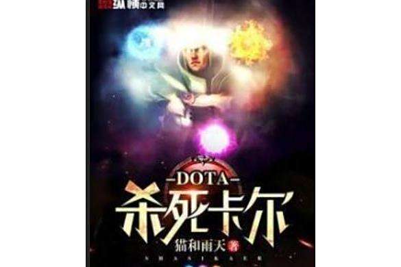 dota殺死卡爾