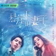 懸崖下的妻子(暗流(姜炫亦執導的電視劇)) 懸崖下的妻子(暗流(姜炫亦執導的電視劇))