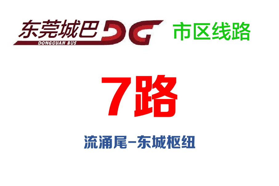 東莞公交7路 東莞公交7路