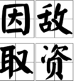 因敵取資