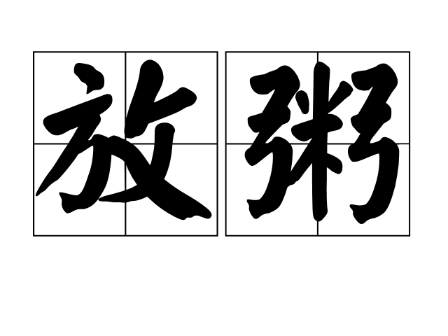放粥 放粥