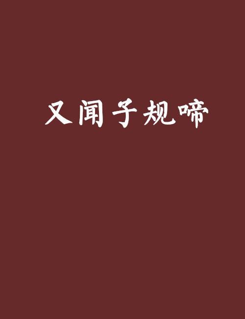 又聞子規啼 又聞子規啼