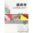齲病學 齲病學