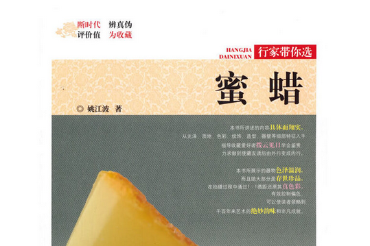 蜜蠟(2019年中國林業出版社出版的圖書)