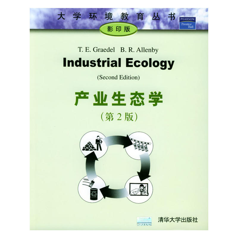 產業生態學（第2版）