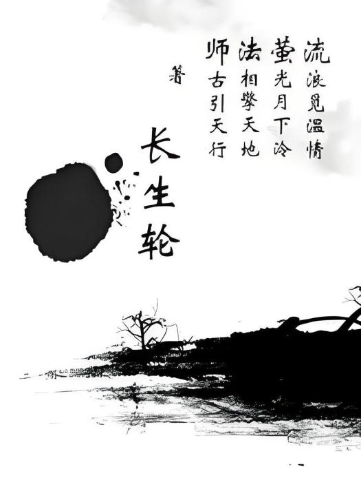 長生輪 長生輪