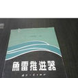 魚雷推進器 魚雷推進器