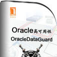 Oracle高可用性——OracleDataGuard Oracle高可用性——OracleDataGuard