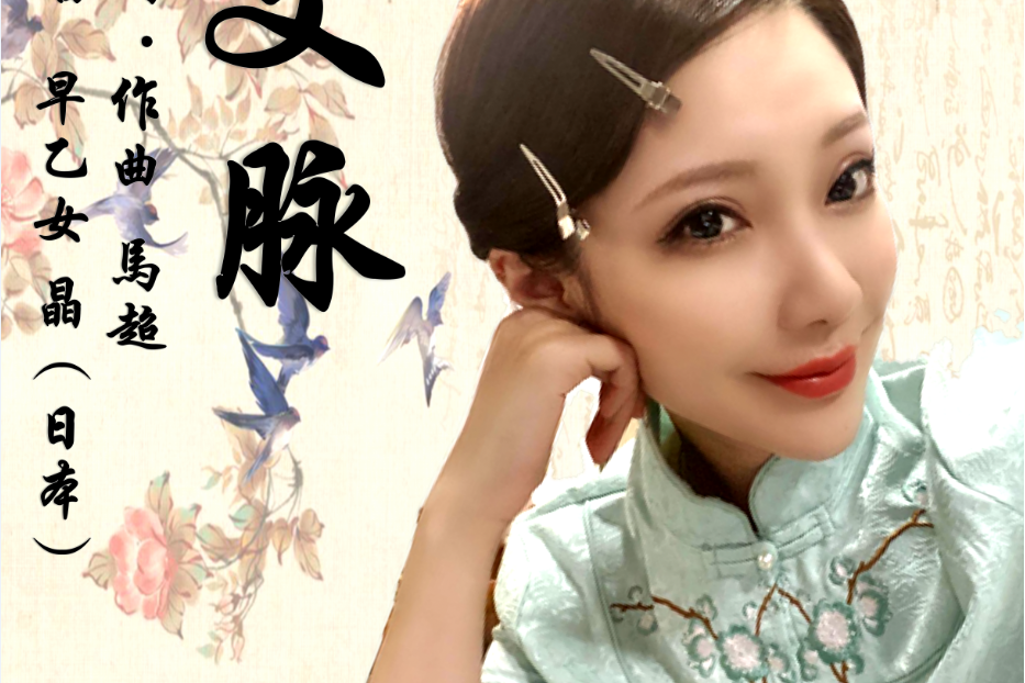 文脈(早乙女晶於2021年演唱的歌曲) 文脈(早乙女晶於2021年演唱的歌曲)