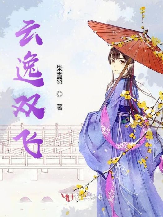 雲逸雙飛 雲逸雙飛