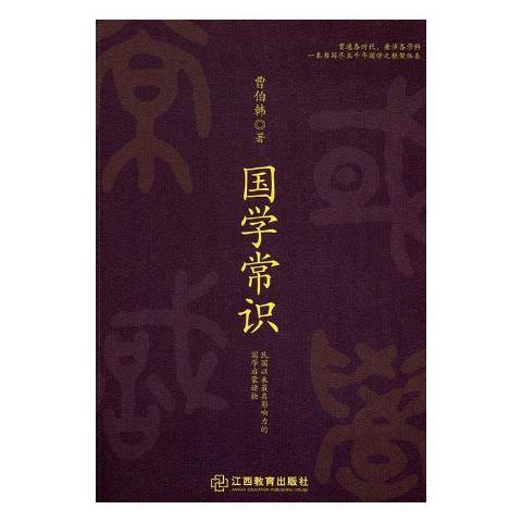 國學常識(2016年江西教育出版社出版的圖書) 國學常識(2016年江西教育出版社出版的圖書)