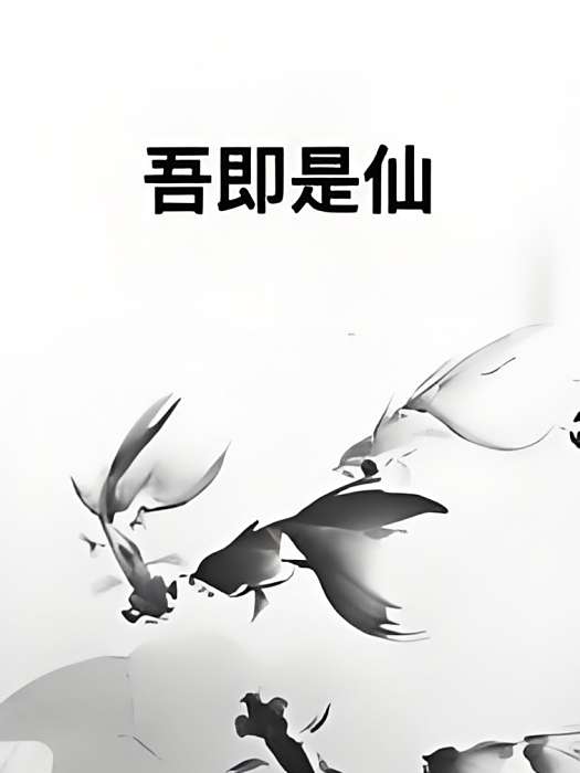 吾即是仙 吾即是仙