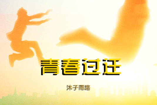 青春過遷 青春過遷