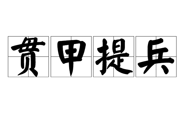 貫甲提兵 貫甲提兵