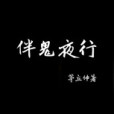 伴鬼夜行 伴鬼夜行