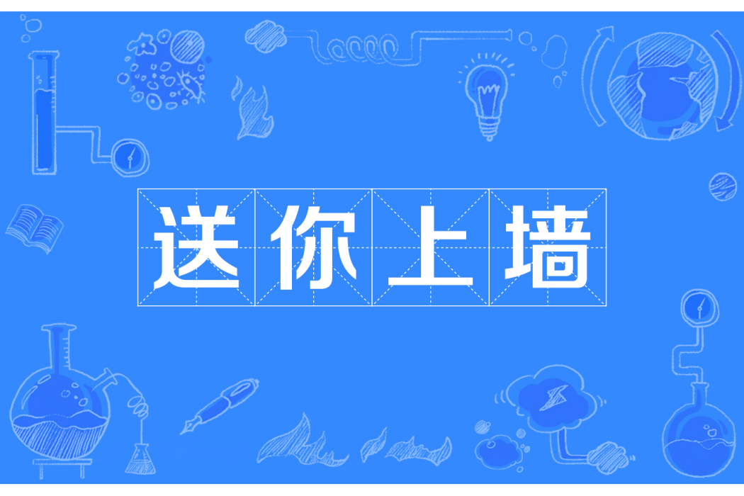 送你上牆 送你上牆