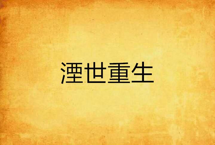 湮世重生 湮世重生