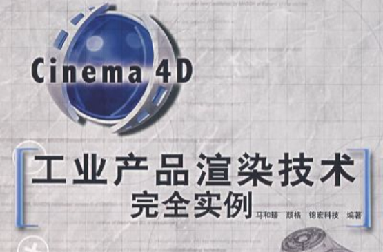 Cinema4D工業產品渲染技術完全實例