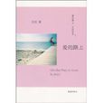 愛的路上(文匯出版社出版圖書) 愛的路上(文匯出版社出版圖書)