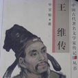 王維傳 王維傳