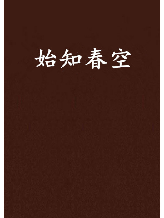 始知春空