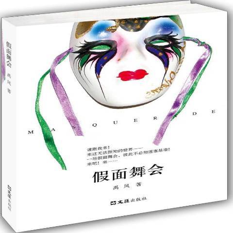 假面舞會(2013年文匯出版社出版的圖書) 假面舞會(2013年文匯出版社出版的圖書)