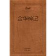 金華神記 金華神記