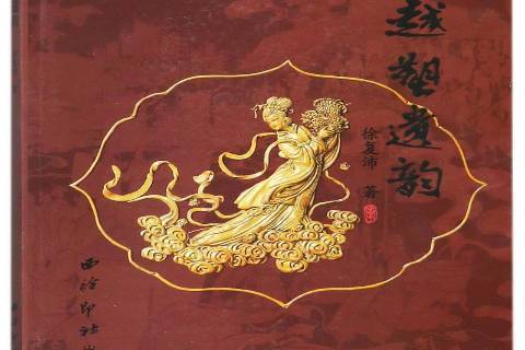 越塑遺韻 越塑遺韻