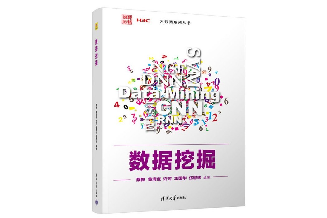數據挖掘(2023年清華大學出版社出版的圖書) 數據挖掘(2023年清華大學出版社出版的圖書)