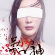別動我女神 別動我女神