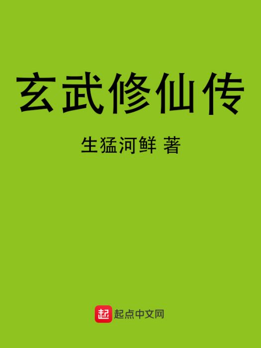 玄武修仙傳 玄武修仙傳