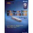 SQL Server 2008管理員必備指南 SQL Server 2008管理員必備指南