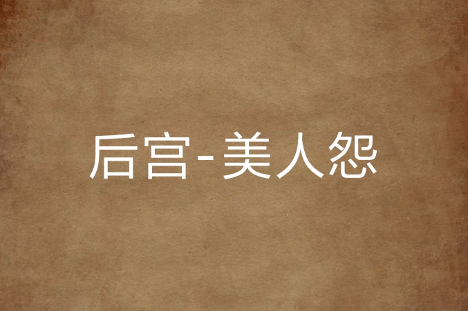 後宮-美人怨