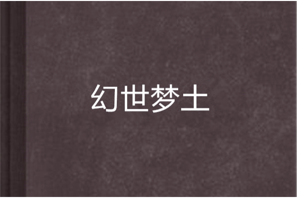 幻世夢土