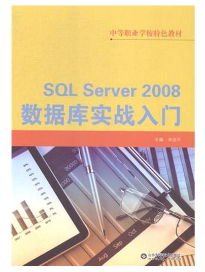 SQL SERVER 2008資料庫實戰入門 SQL SERVER 2008資料庫實戰入門