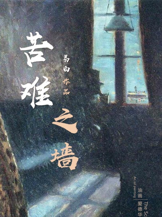 苦難之牆 苦難之牆