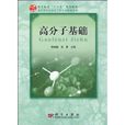 高分子基礎 高分子基礎