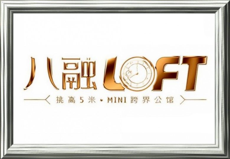 八融LOFT 八融LOFT