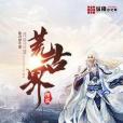 荒古界傳說 荒古界傳說