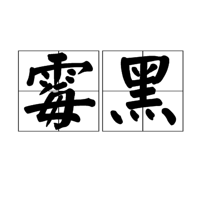 黴黑 黴黑