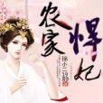 農家悍妃 農家悍妃