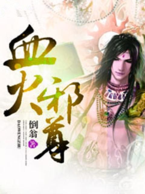 血火邪尊 血火邪尊