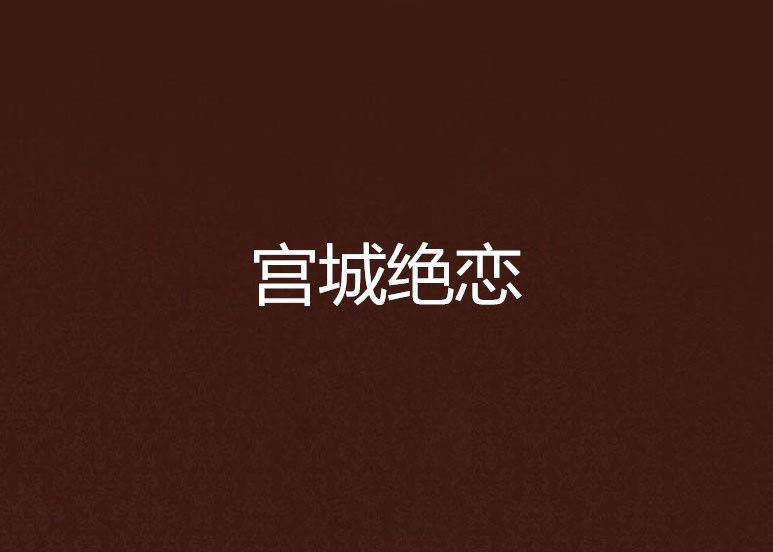 宮城絕戀 宮城絕戀