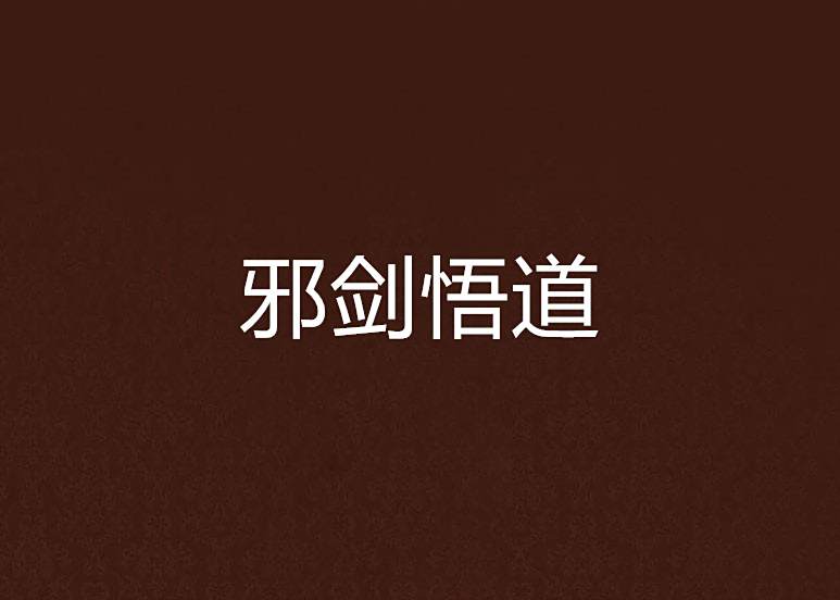 邪劍悟道 邪劍悟道